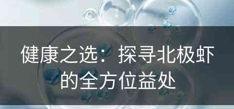 健康之选：探寻北极虾的全方位益处